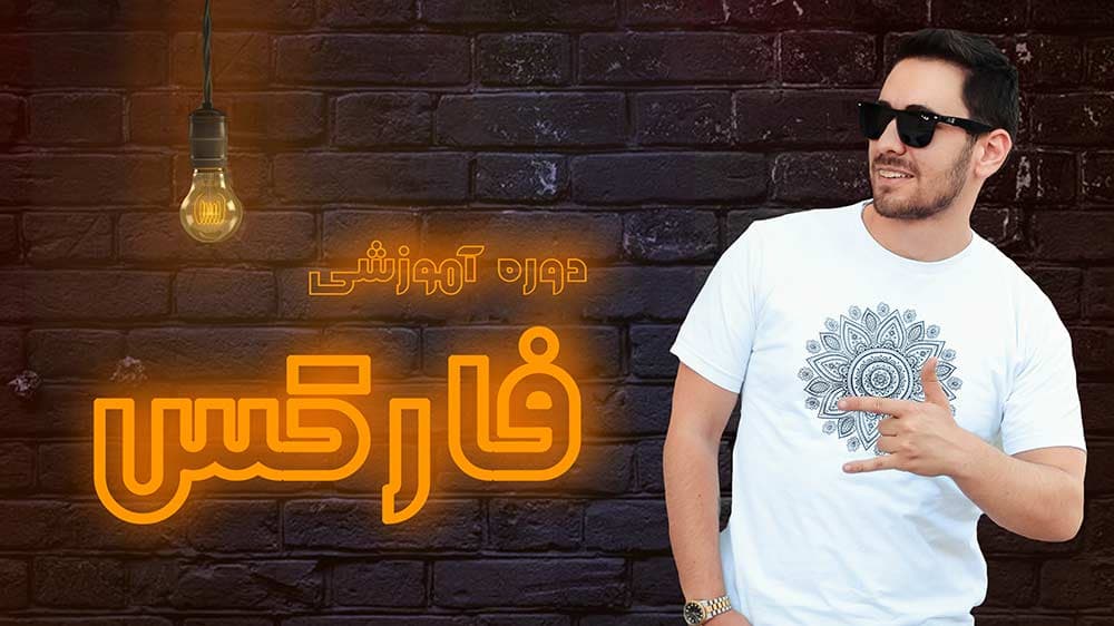 آموزش فارکس